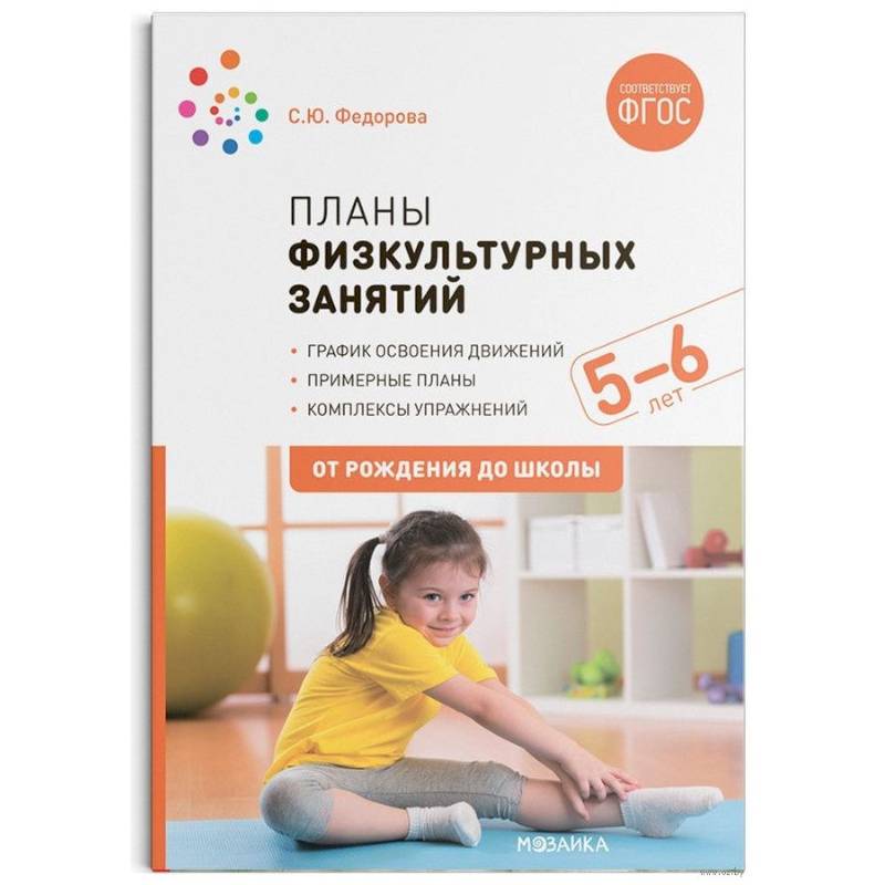 Фото Планы физкультурных занятий 5-6 лет (ФГОС)