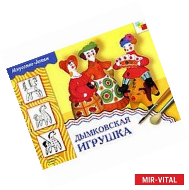 Фото Дымковская игрушка