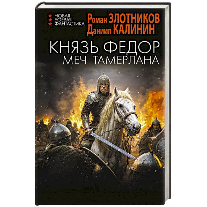 Фото Князь Фёдор. Меч Тамерлана