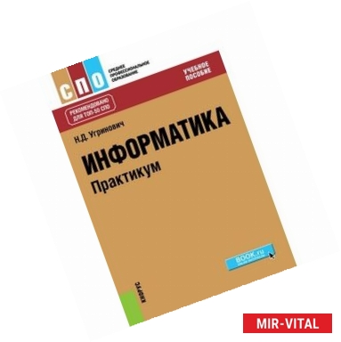 Фото Информатика. практикум (для спо)