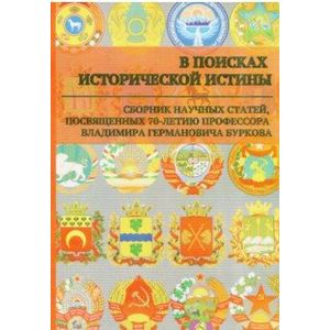 Фото В поисках исторической истины. Сборник научных статей к 70-летию профессора В.Г. Буркова