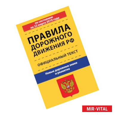 Фото Правила дорожного движения по состоянию на 22 марта 2019 года. Официальный текст. Новые дорожные знаки и разметка