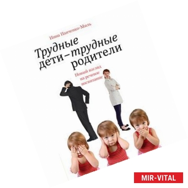 Фото Трудные дети - трудные родители. Новый взгляд на речевое воспитание