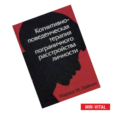 Фото Когнитивно-поведенческая терапия пограничного расстройства личности