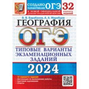 Фото ОГЭ-2024. География. 32 варианта. Типовые варианты экзаменационных заданий от разработчиков ОГЭ