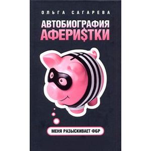 Фото Автобиография аферистки. Меня разыскивает ФБР