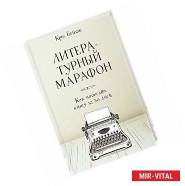 Фото Литературный марафон. Как написать книгу за 30 дней