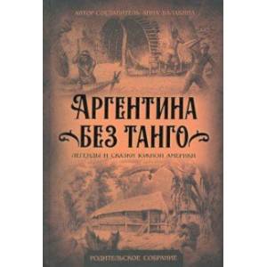 Фото Аргентина без танго. Легенды и сказки Южной Америки