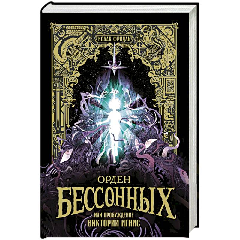 Фото Орден Бессонных, или Пробуждение Виктории Игнис