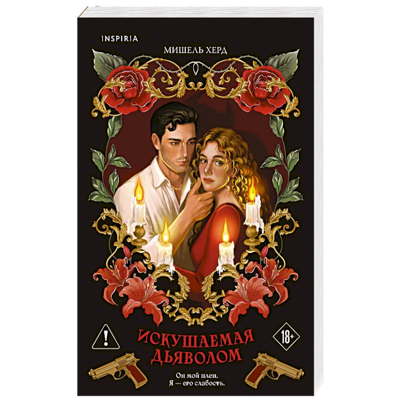 Фото Искушаемая дьяволом (красная обложка) (#1)