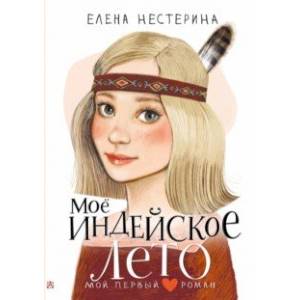 Фото Моё индейское лето