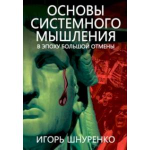 Фото Основы системного мышления. В эпоху большой отмены