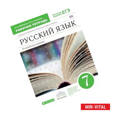 Фото Русский язык. 7 класс. Углублённое изучение. Рабочая тетрадь к учебнику В. В. Бабайцевой 'Русский язык. Теория. 5-9