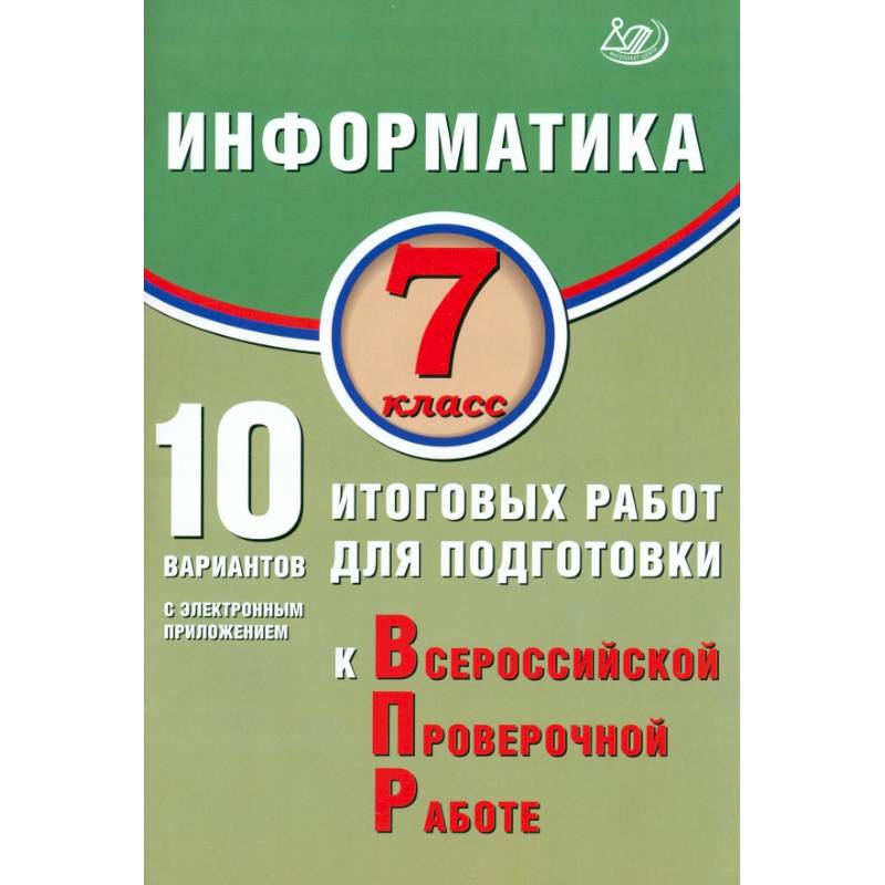 Фото Информатика 7 класс. 10 вариантов итоговых работ для подготовки
