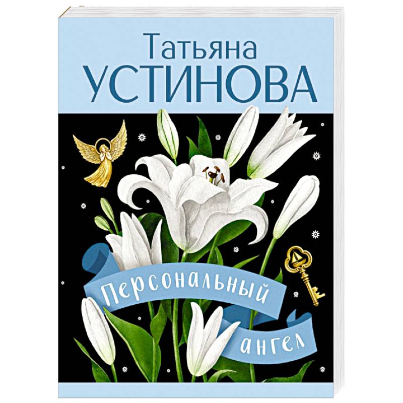 Фото Персональный ангел