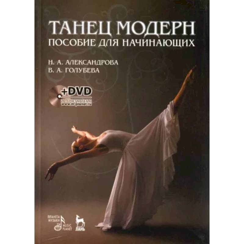 Фото Танец модерн. Пособие для начинающих +DVD