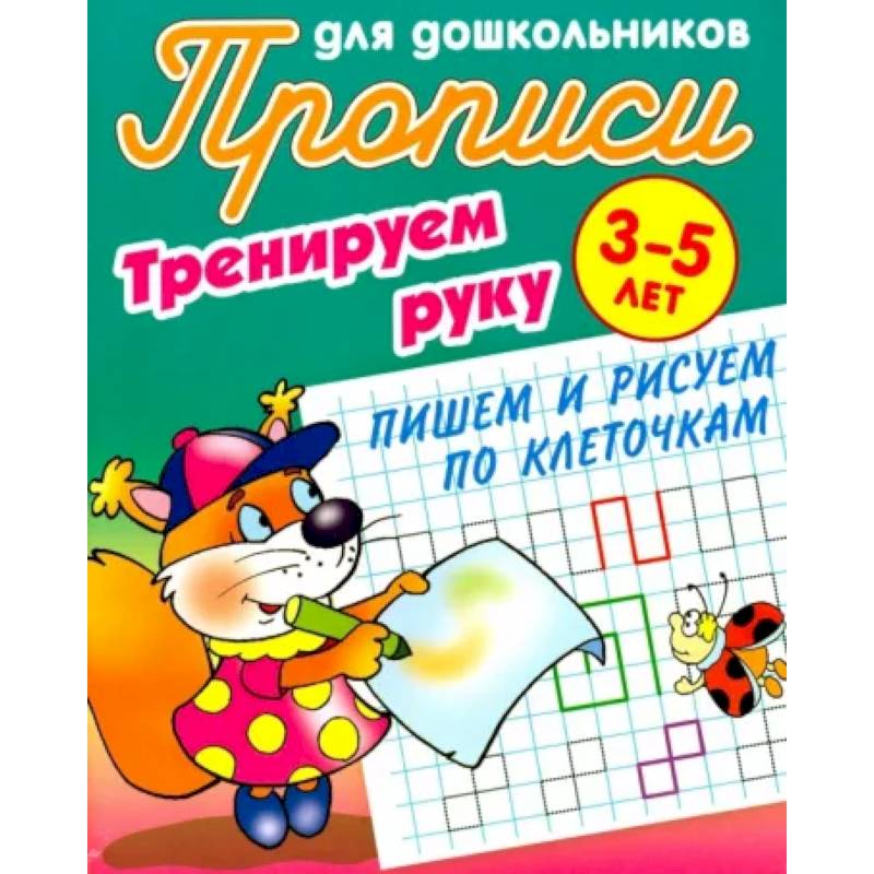 Фото Тренируем руку.Пишем и рисуем по Клеточкам.3-5 лет