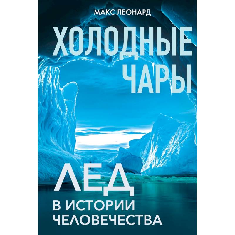 Фото Холодные чары. Лед в истории человечества