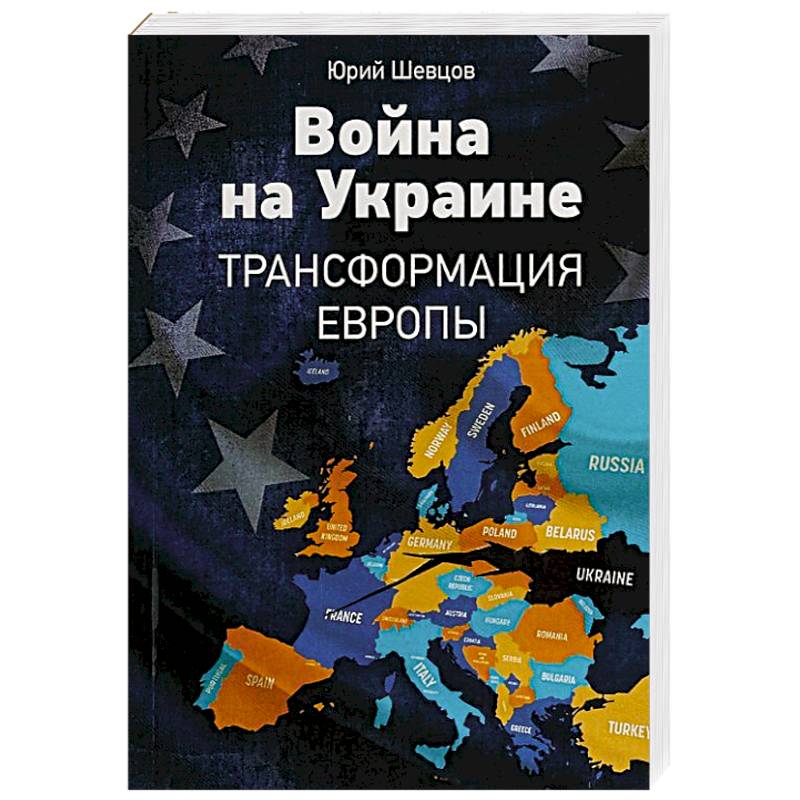 Фото Война на Украине. Трансформация Европы