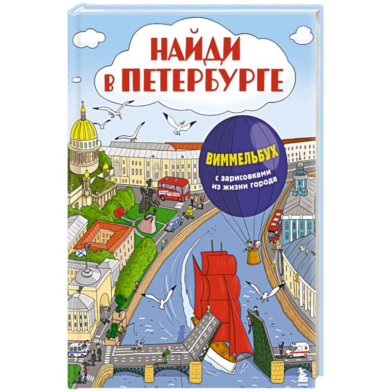 Фото Найди в Петербурге. Виммельбух с зарисовками из жизни города