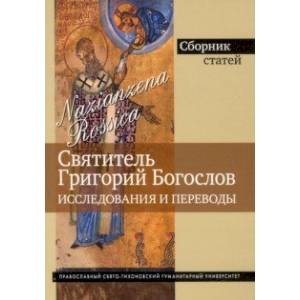 Фото Григорий Богослов. Исследования и переводы. Nazianzena Rossica. Сборник статей