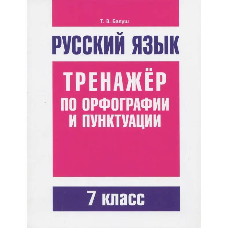 Фото Русский язык. 7 класс. Тренажер по орфографии и пунктуации