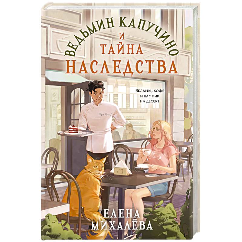 Фото Ведьмин капучино и тайна наследства