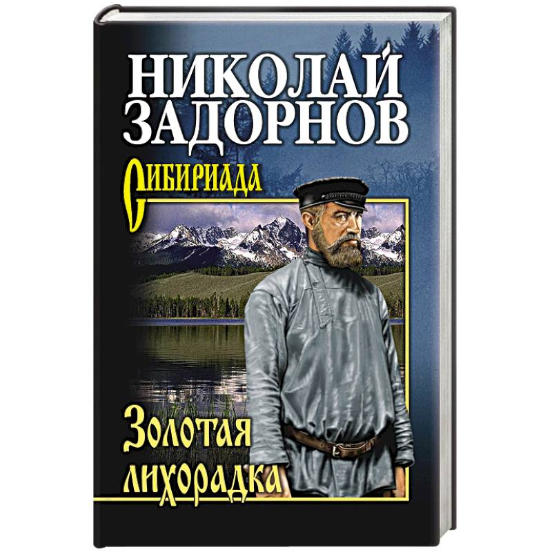 Фото Золотая лихорадка
