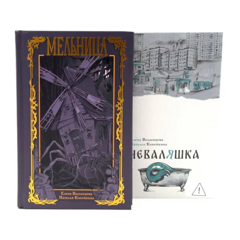 Фото Мельница. Неваляшка (комплект из 2-х книг)