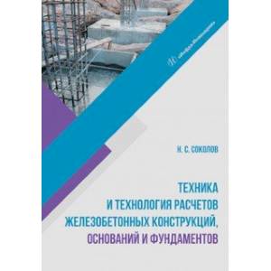 Фото Техника и технология расчетов железобетонных конструкций, оснований и фундаментов. Учебное пособие