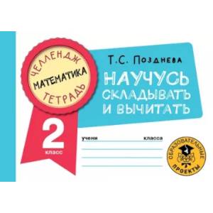 Фото Математика. Научусь складывать и вычитать. 2 класс