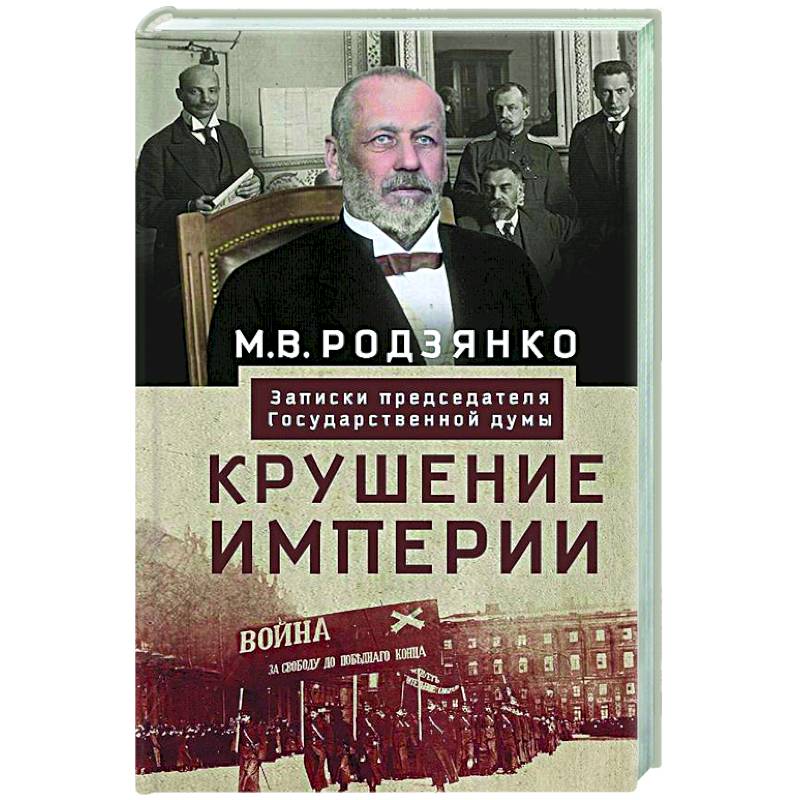 Фото Крушение империи. Записки председателя Государственной думы