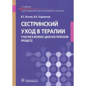 Фото Сестринский уход в терапии. Участие в лечебно-диагностическом процессе. Учебник