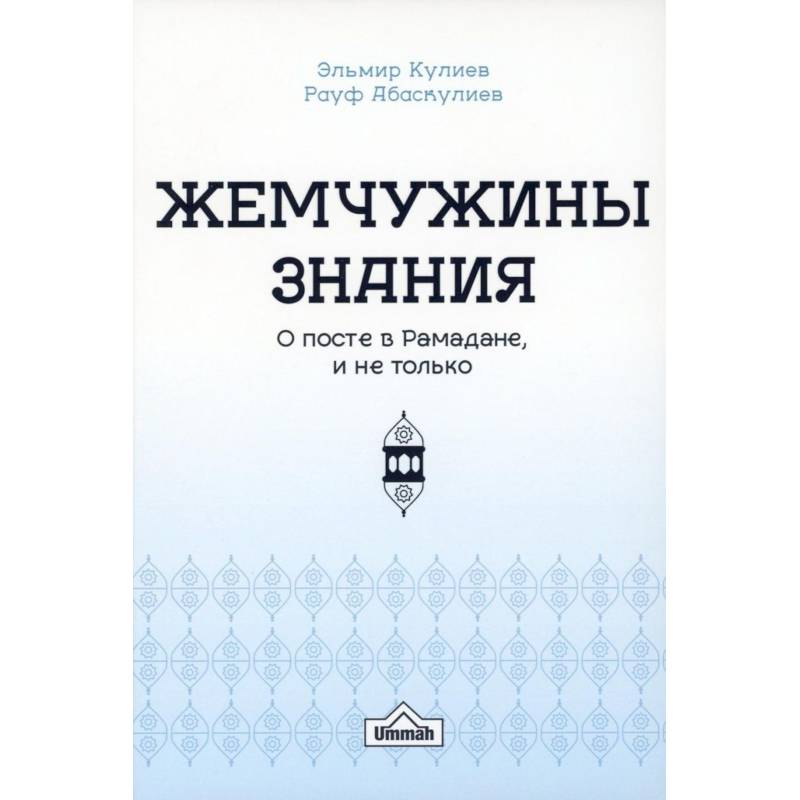 Фото Жемчужины знания о посте в рамадане и не только
