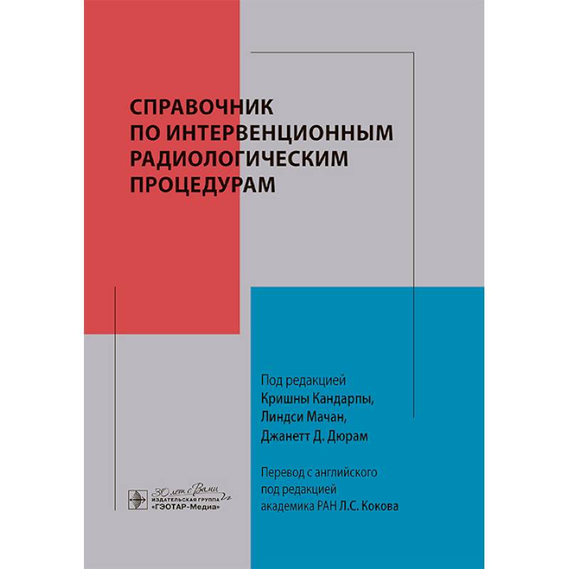 Фото Справочник по интервенционным радиологическим процедурам