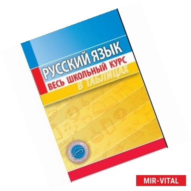 Фото Русский язык. Весь школьный курс в таблицах