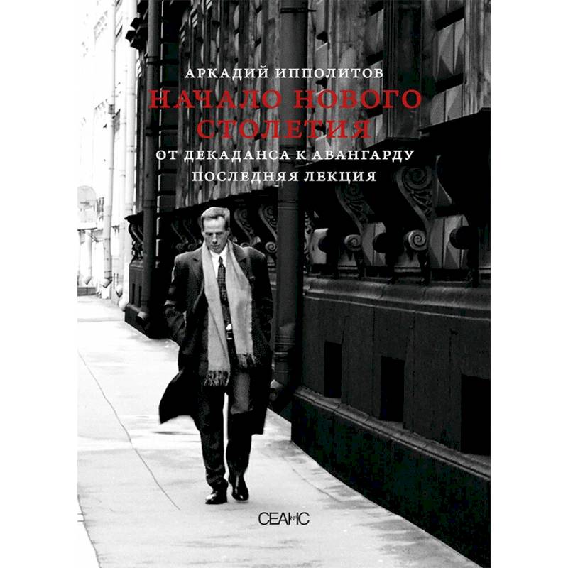 Фото О кино и о времени. Начало нового столетия. От декаданса к авангарду. Последняя лекция (комплект из 2-х книг)
