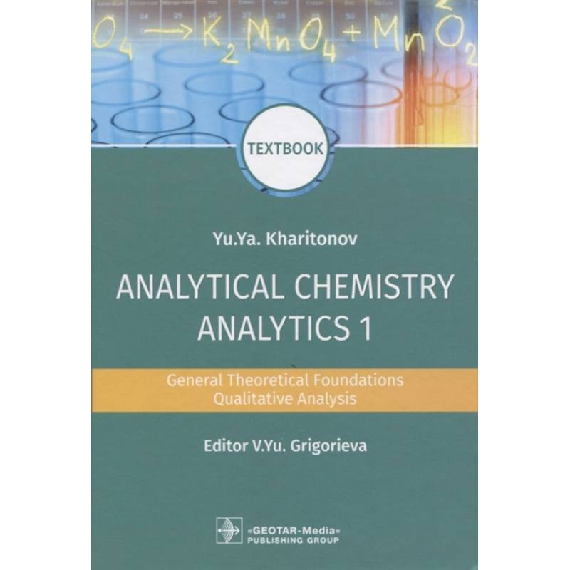 Фото  Analytical Chemistry. Analytics 1. General Theoretical Foundations. Qualitative Analysis. Textbook