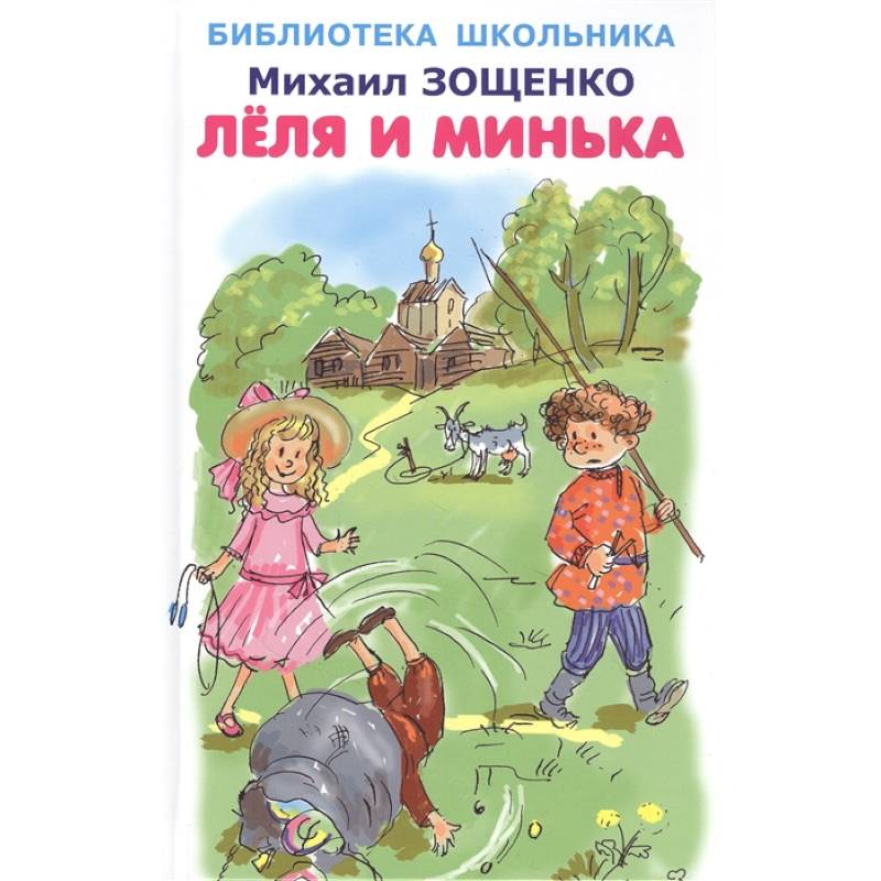 Фото Леля и Минька