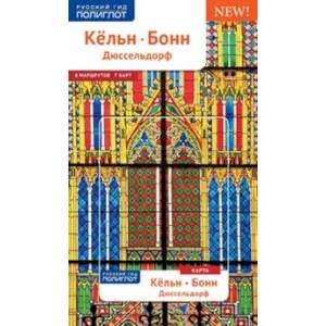 Фото Кельн, Бонн, Дюссельдорф. Путеводитель с мини-разговорником (карта в кармашке)