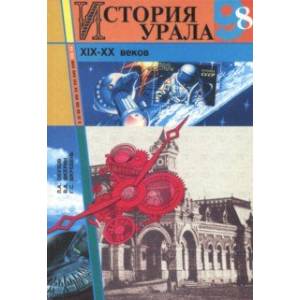 Фото История Урала XIX - XX веков. 8-9 классы. Учебное пособие