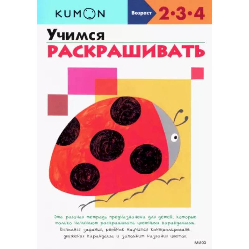 Фото KUMON. Учимся раскрашивать