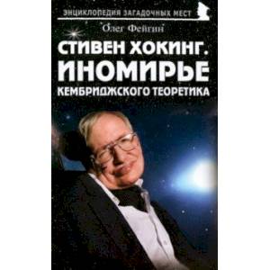 Фото Стивен Хокинг. Иномирье кембриджского теоретика