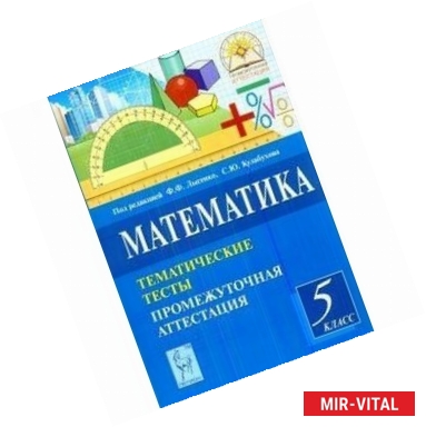 Фото Математика  5кл Тематические тесты