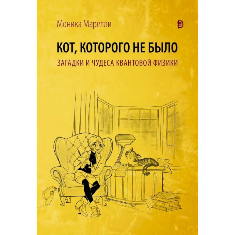 Фото Кот, которого не было. Чудеса квантовой физики