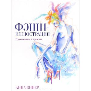 Фото Фэшн-иллюстрация