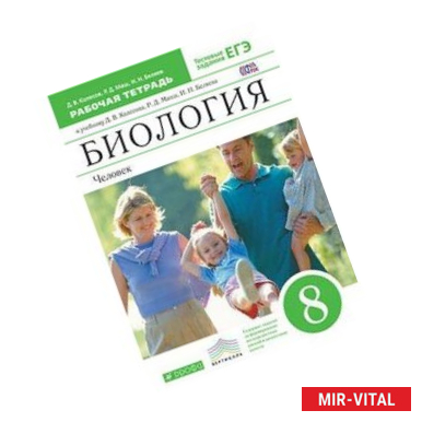 Фото Биология. 8 класс. Рабочая тетрадь. С тестовыми заданиями ЕГЭ. Вертикаль. ФГОС