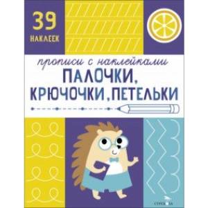 Фото Прописи с наклейками. Палочки, крючочки, петельки