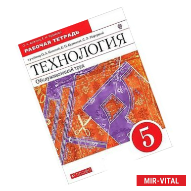 Фото Технология. Обслуживающий труд. 5 класс. Рабочая тетрадь. ВЕРТИКАЛЬ. ФГОС