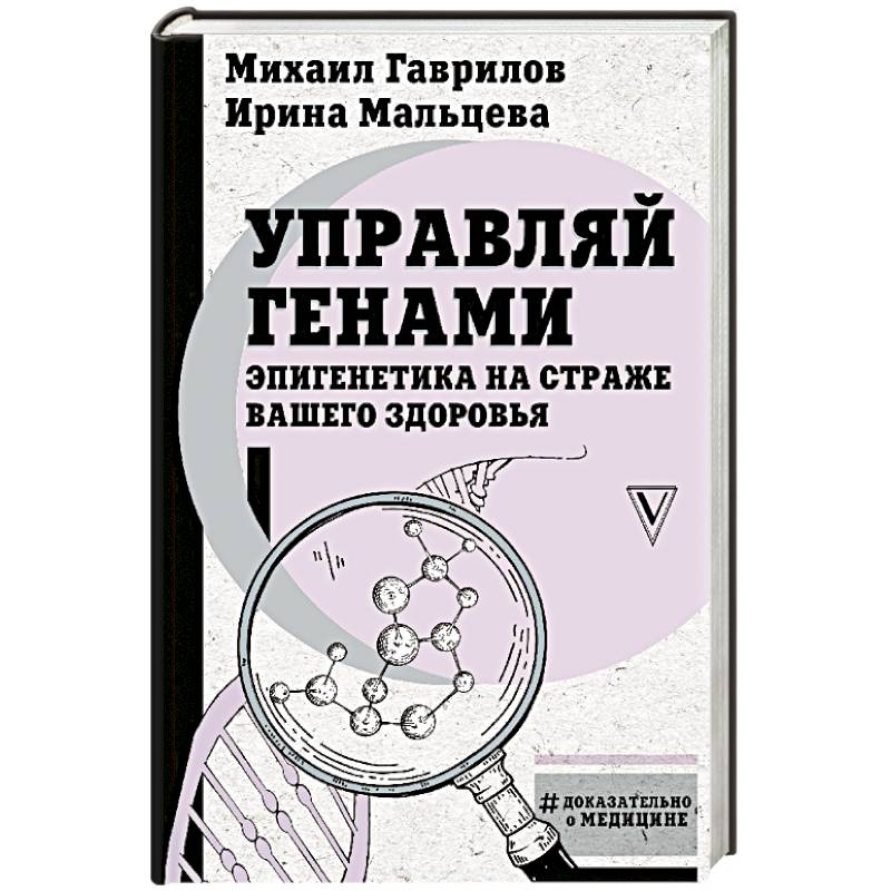 Фото Управляй генами: эпигенетика на страже вашего здоровья